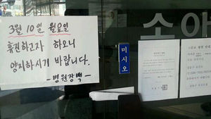 [현장트윗] 성동구 병&middot;의원 집단 휴진 현황