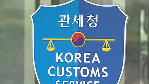 관세청, 해외 구매 분기별 5천달러 이상 사용시 추적