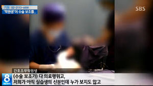 [취재파일] 환자가 잠든 사이&hellip;자격 없는 학원생이 성형수술?