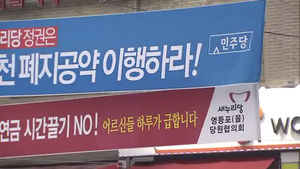 [취재파일] '7만 원짜리 싸움 도구'&hellip;불붙은 정치권 현수막 전쟁