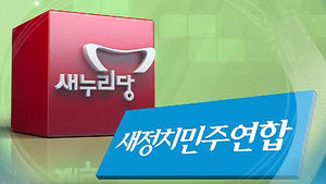 새누리 순회경선 진통&hellip;새정치연합 경기도당 창당대회