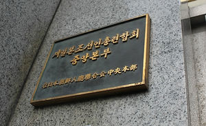 조선총련 본부 건물, 日 부동산회사에 낙찰