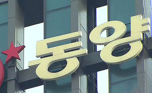 동양 회생계획안 의결 집회&hellip;1천여 명 북새통