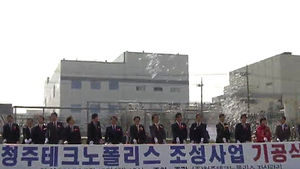 [청주] 테크노폴리스 기공식&hellip;오는 2017년 완공 예정