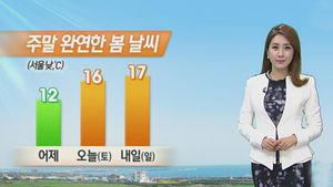 [날씨] 주말 내내 봄기운 '가득'&hellip;"내일 17도까지 올라요"