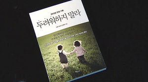 미처 다 쓰지 못한 사람들의 이야기&hellip;신간 '두려워하지 말라'
