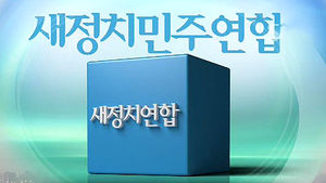 야당 신당 "산업화 압축성장 성과 인정"&hellip;정강정책 확정