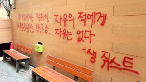 정권비판 낙서는 재물손괴? 국가보안법 위반?