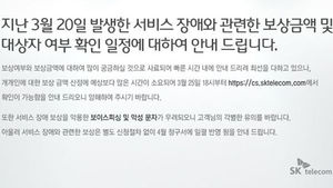 SKT, 보상금액 조회시스템 오늘 오후 6시 오픈