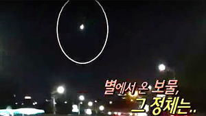 [현장21] 별에서 온 보물, 그 정체는?