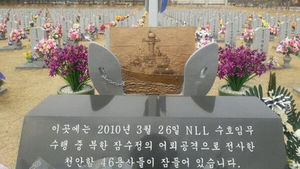 [현장트윗] 천안함 피격 4주기&hellip;47명의 명복을 빕니다