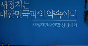 새정치민주연합 출범&hellip;"정권교체 위한 전진" 다짐
