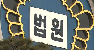 법원 "연명치료 중단 판결 후 병원비 지급 의무 없다"