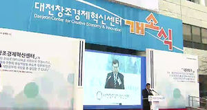 창업 생태계 조성&hellip;창조경제혁신센터 최초 개소