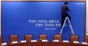 [핫포토] 새정치민주연합 회의실 배경지 교체