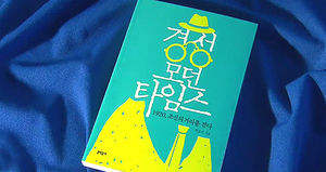 1920년대 서울의 모습은&hellip;'경성 모던타임스'