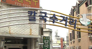 [수도권] 인천에 '아시아 누들타운' 조성