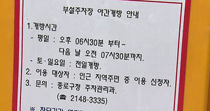 서울시, 야간 주차장 유료 개방 건물&middot;학교 모집