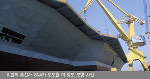 [취재파일] 이란 '美 항모' 모형의 진실&hellip;"영화세트" vs "선전도구"