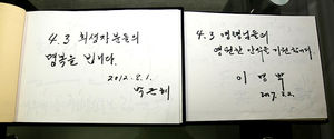 [핫포토] 제주 4&middot;3 평화공원에 남긴 박 대통령 방명록