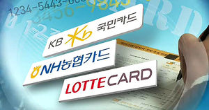 카드 3사 '2차 정보 유출' 조회 서비스 시작