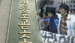 [생생영상] '민주주의 목격자' 영등포 교도소, 역사 속으로