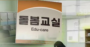 돌봄교실 시행 한 달째&hellip;시설도 제대로 못 갖춰