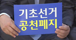 야 '기초공천 폐지' 힘겨루기&hellip;내일이 분수령