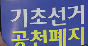 기초공천 폐지 놓고 힘겨루기&hellip;오늘 분수령