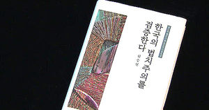 저자의 준엄한 메시지&hellip;'한국의 법치주의를 검증한다'