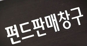 회장 사모님과 펀드 운영한다며 4억여 원 '꿀꺽'