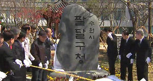 수원 팔달구청 신청사 개청
