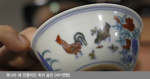 명나라 희귀술잔 380억 원 낙찰&hellip;中도자기 최고가