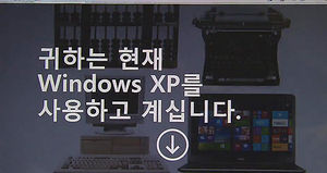 윈도XP 기술지원 종료&hellip;대응 방법은?