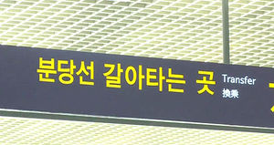 "용인경전철 빠르면 오는 9월 환승 할인"
