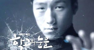 SBS '학교의 눈물' 뉴욕페스티벌 은상 수상