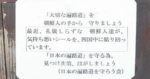 [핫포토] 일본 순례길서 한국인 겨냥 '혐오 벽보' 등장