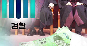 검찰, 현직 판사 돈거래 의혹 수사&hellip;강력부 배당