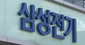삼성전기 개인정보 유출한 파견직원 구속