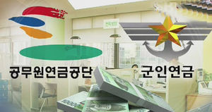 공무원&middot;군인연금 적자 보전에&hellip;혈세 14조 원 들어가