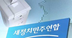새정치 "현역 20% 물갈이&hellip;새 인물 개혁공천"
