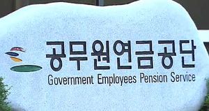 공무원연금, 개포&middot;고덕단지로 2조3천억 확보 기대