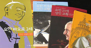신간 '요한 23세 성인교황&middot;요한 바오로 2세 성인교황'