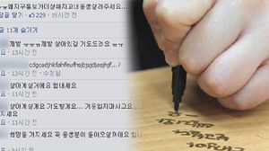 [생생영상] "보고 싶어, 꼭 살아서 돌아와"&hellip;학생들의 메시지 '뭉클'