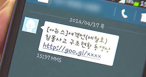 '세월호 구조현황' 문자 클릭하자&hellip;악성 코드 설치