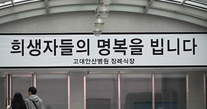 끝까지 학생 탈출 도운 단원고 남윤철 교사, 고대 안산병원 안치
