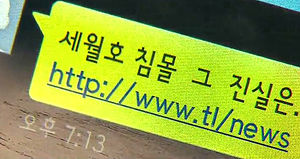 침몰 불안 악용한 스미싱&middot;괴담 SNS 확산