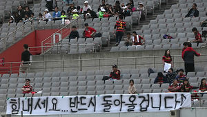 [현장 포토] 축구 경기장에 걸린 '힘내세요' 현수막
