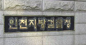검찰 "해운업계 비리 의혹 전면 수사"