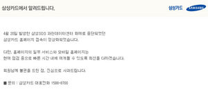 삼성카드, 홈페이지 접속 정상화